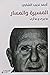 المسيرة والمسار by أحمد نجيب الشابي