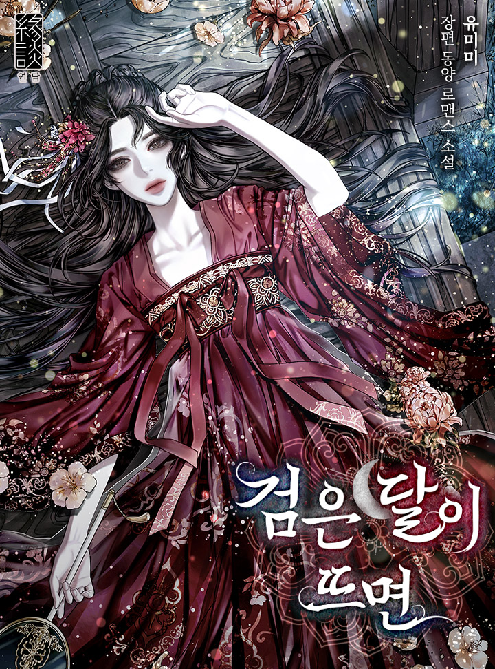 검은 달이 뜨면 [Geom-eun Dal-i Tteumyeon] (When the Black Moon Rises [Novel])