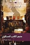 متجر الكتب المسكون