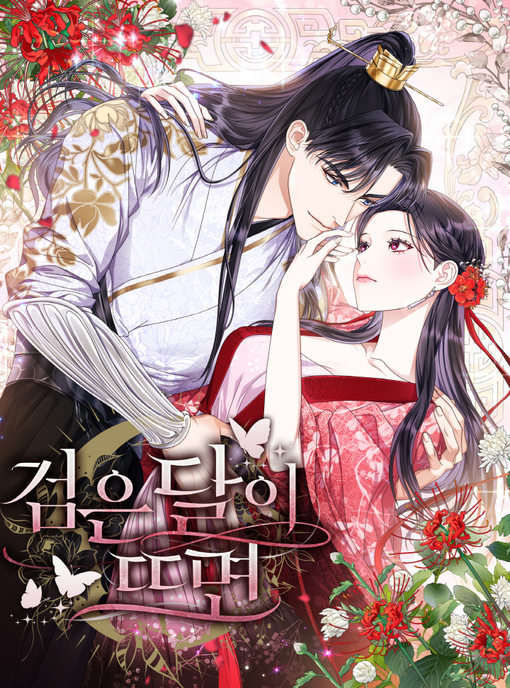검은 달이 뜨면 [Geom-eun Dal-i Tteumyeon] (When the Black Moon Rises [Webtoon])