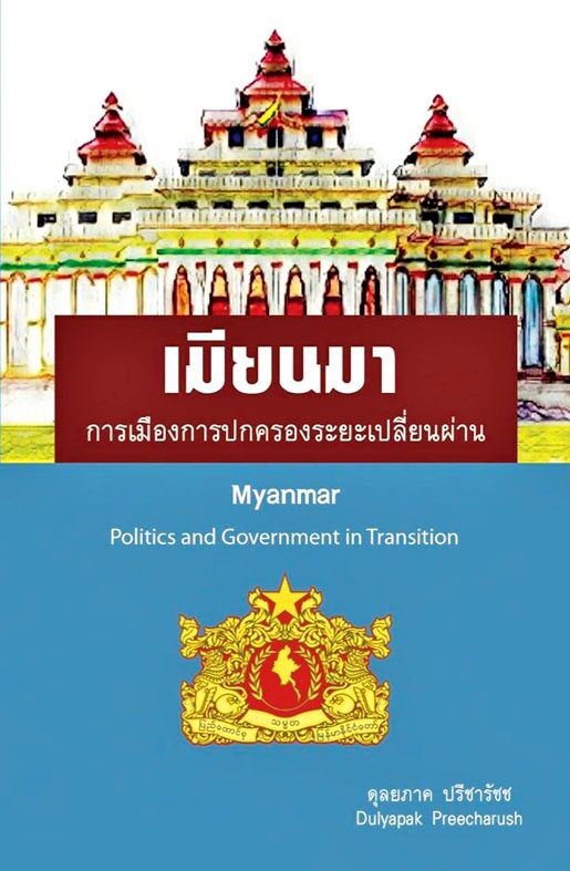 เมียนมา: การเมืองการปกครองระยะเปลี่ยนผ่าน (Paperback)