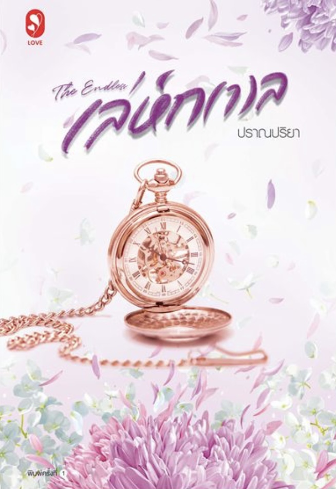 The Endless เล่ห์ก(า)ล