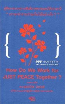 คู่มือกระบวนการสันติภาพชายแดนใต้/ปาตานี: เราจะทำงานร่วมกันได้อย่างไร? (Paperback)