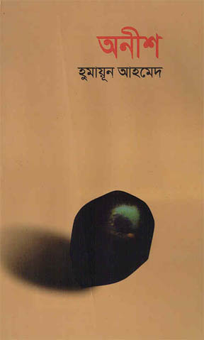 অনীশ (মিসির আলি, #8)