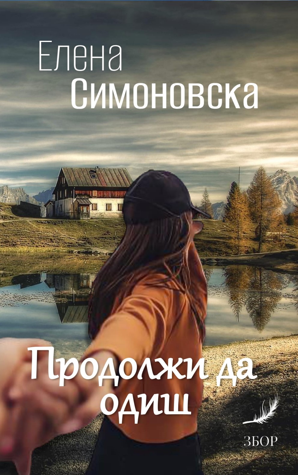 Продолжи да одиш (Paperback)