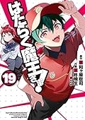 はたらく魔王さま! 19 [Hataraku Maou-sama! 19]