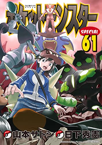 ポケットモンスターSPECIAL 61 (Pokémon Adventures, #61)