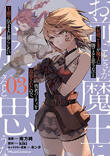 「お前ごときが魔王に勝てると思うな」と勇者パーティを追放されたので、王都で気ままに暮らしたい THE COMIC 3 (ROLL OVER AND DIE: I Will Fight for an Ordinary Life with My Love and Cursed Sword! Manga, #3)