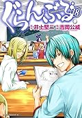 ぐらんぶる 18 [Grand Blue 18]