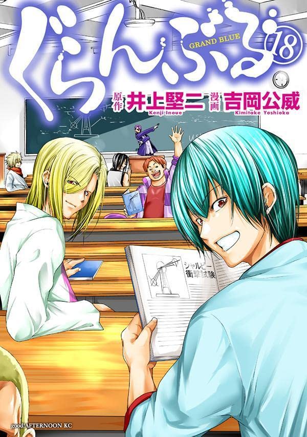 ぐらんぶる 18 [Grand Blue 18] (Paperback)