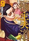 極主夫道 9 [Gokushufu...