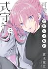 可愛いだけじゃない式守さん 12 ...