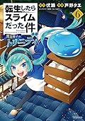転生したらスライムだった件 異聞 ~魔国暮らしのトリニティ~ 6