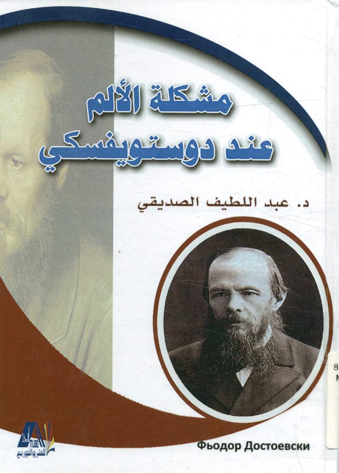 مشكلة الألم عند دوستويفسكي