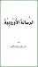 الرسالة الأوروبية