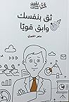 ثق بنفسكَ و أبقَ ...