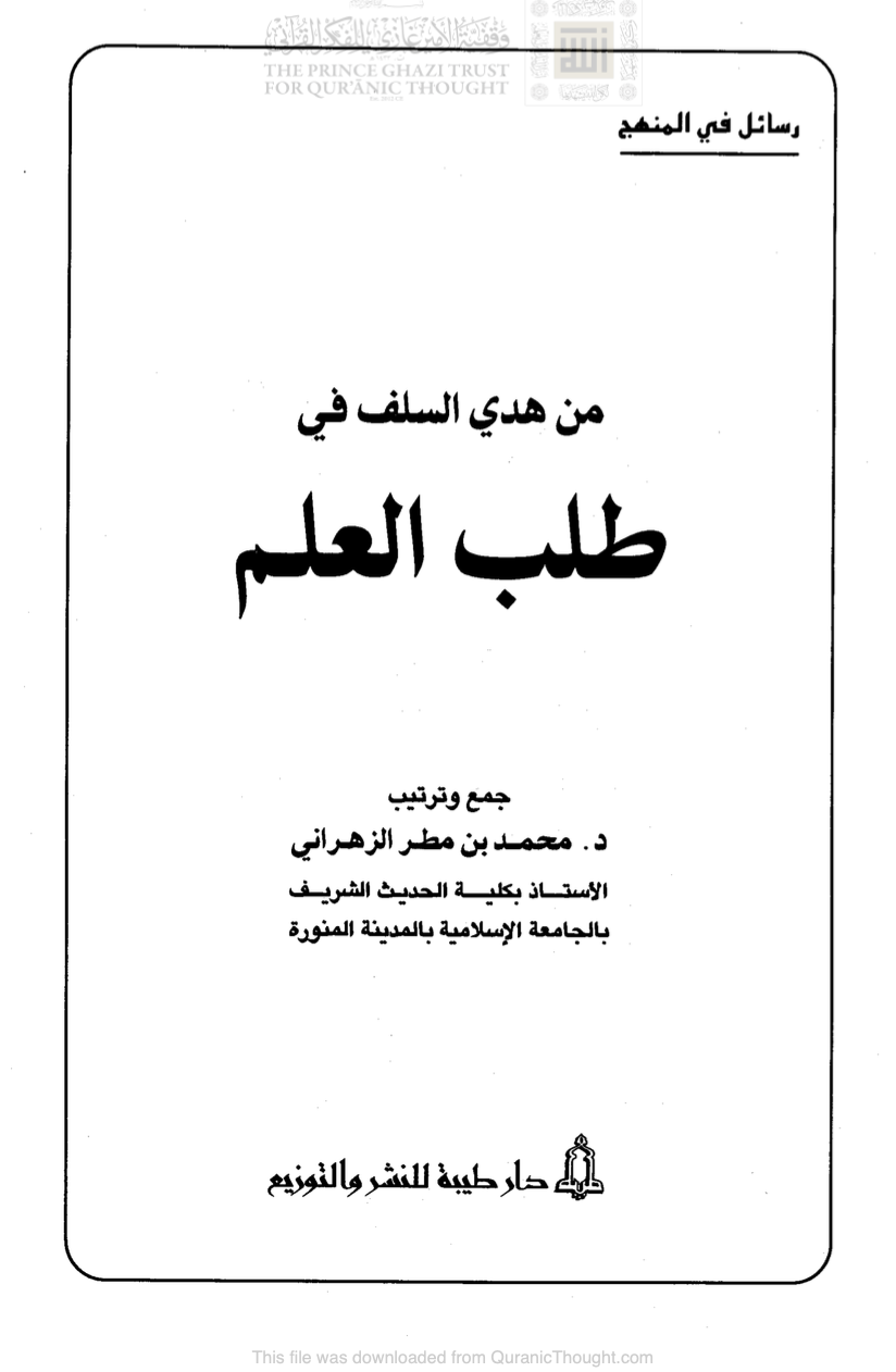 من هدي السلف في طلب العلم