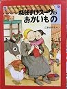 ねぼすけスーザのおかいもの ねぼすけスーザのおかいもの