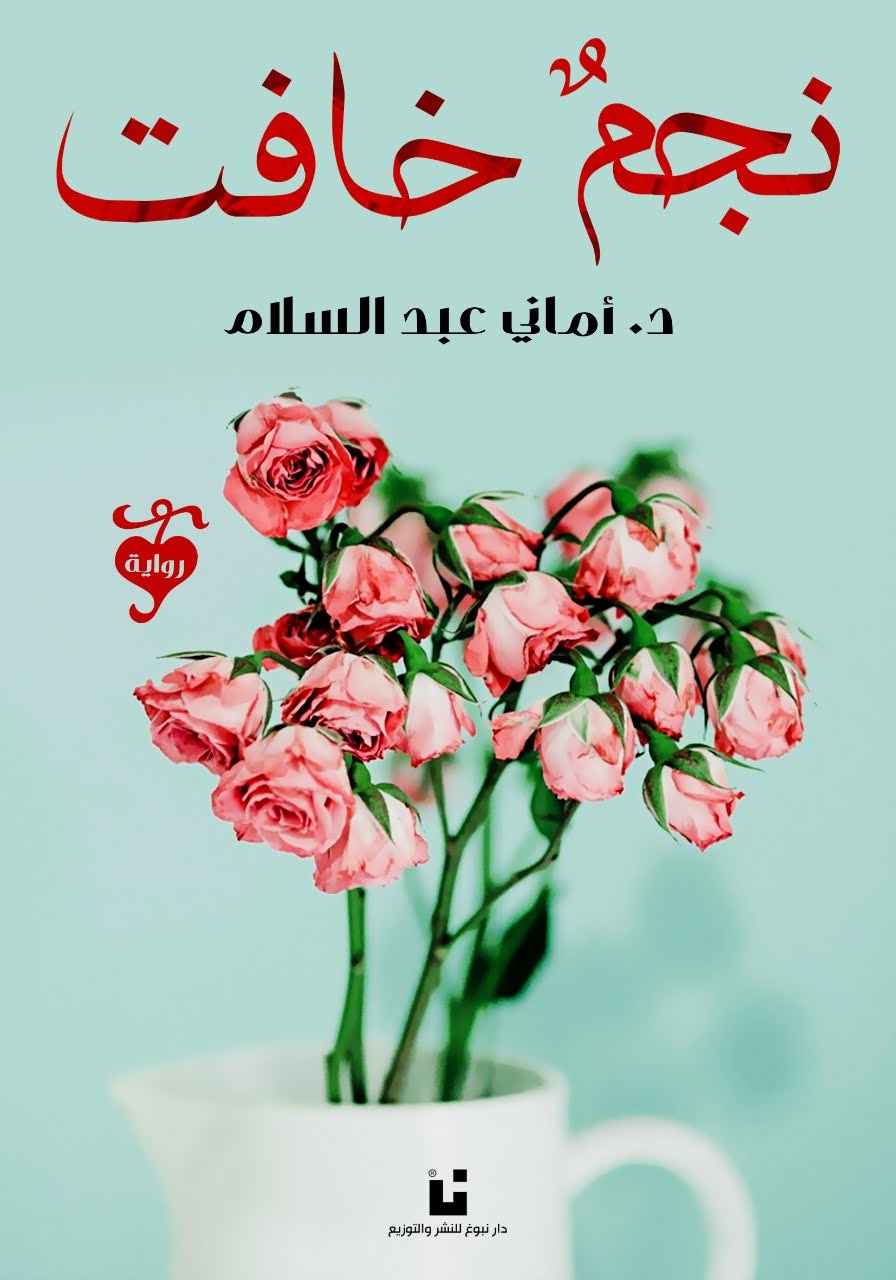 نجم خافت