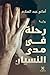 رحلة في مدى النسيان