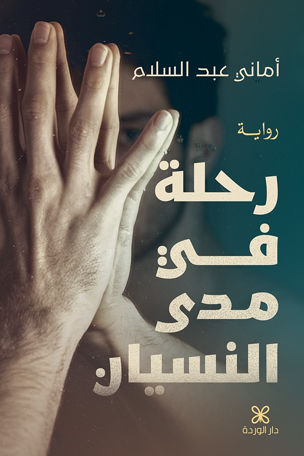 رحلة في مدى النسيان