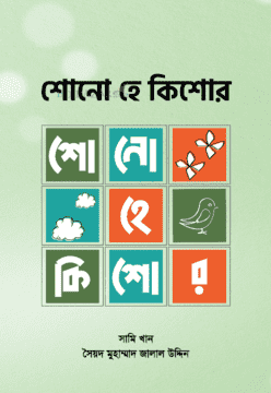 শোনো হে কিশোর