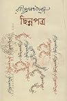 ছিন্নপত্র