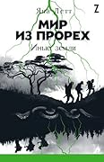 Мир из прорех. Иные земли