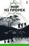 Мир из прорех. Иные земли