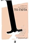 Το Γιώτα by Δημήτρης Χριστοφορίδης