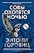 Совы охотятся ночью by Anthony Horowitz