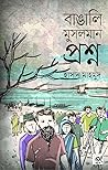 বাঙালি মুসলমান প্...