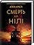 Смерть на Нілі by Agatha Christie