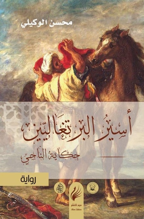 أسير البرتغاليين: حكاية الناجي (Paperback)