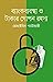 ব্যাংকব্যবস্থা ও টাকার গোপন...
