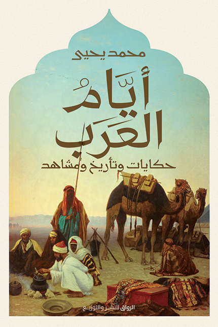 أيام العرب: حكايات وتأريخ ومشاهد (Paperback)