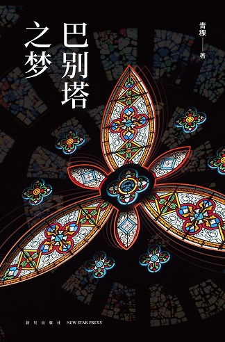巴别塔之梦 (Kindle Edition)