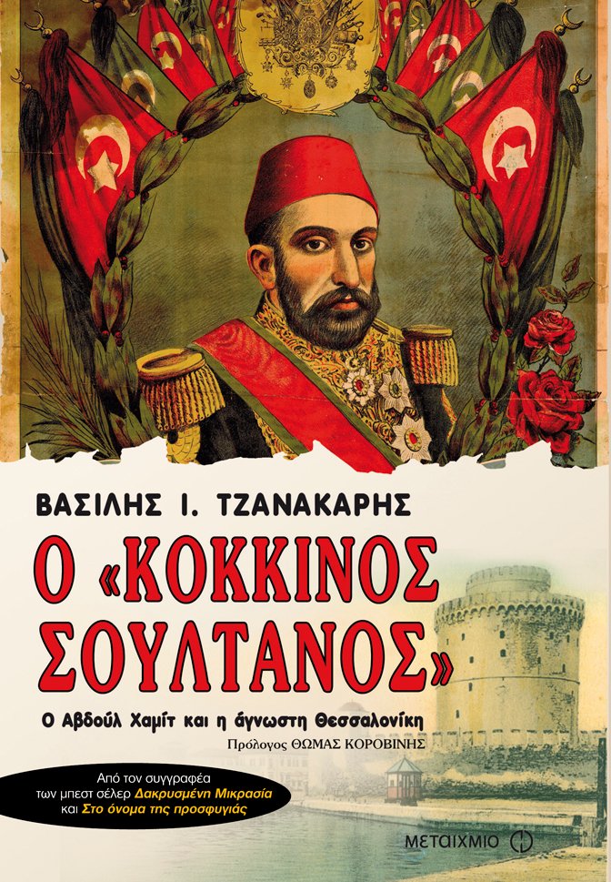 Ο «κόκκινος σουλτάνος»: Ο Αβδούλ Χαμίτ και η άγνωστη Θεσσαλονίκη