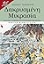 Δακρυσμένη Μικρασία, 1919-1922: Τα χρόνια που συντάραξαν την Ελλάδα