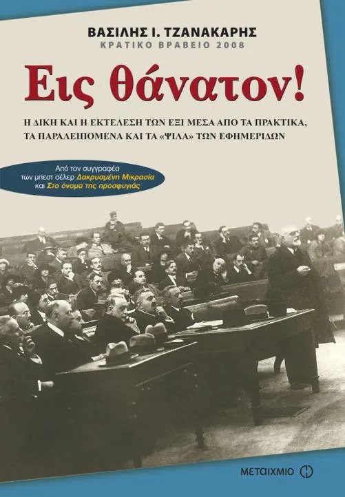 Εις θάνατον! Η δίκη και η εκτέλεση των έξι μέσα από τα πρακτικά, τα παραλειπόμενα και τα «ψιλά» των εφημερίδων