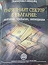 Паричният Сектор в България: развитие, проблеми, интеграция