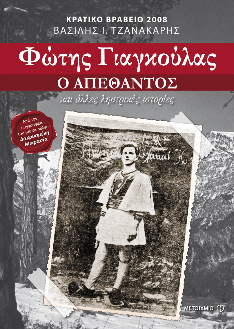 Φώτης Γιαγκούλας: Ο απέθαντος και άλλες ληστρικές ιστορίες