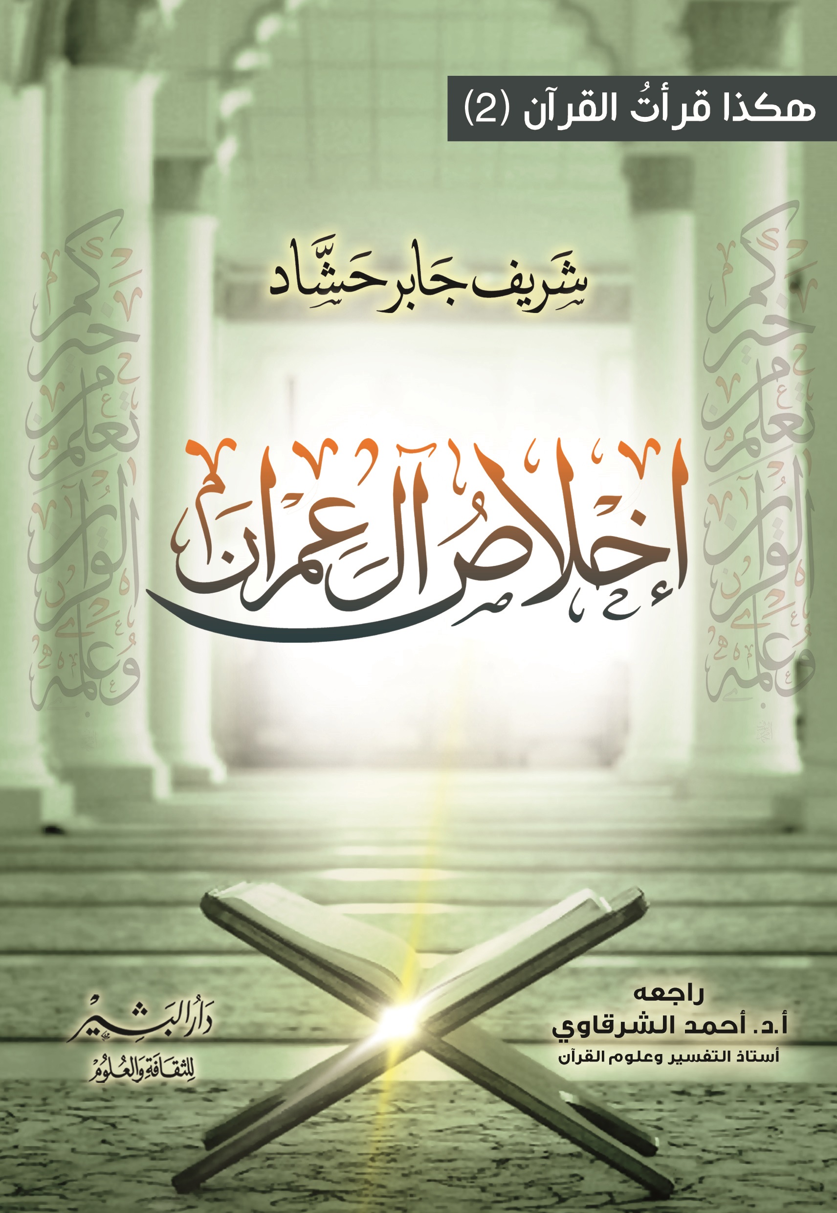 إخلاص آل عمران (Paperback)