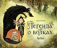 Легенда о волках: артбук