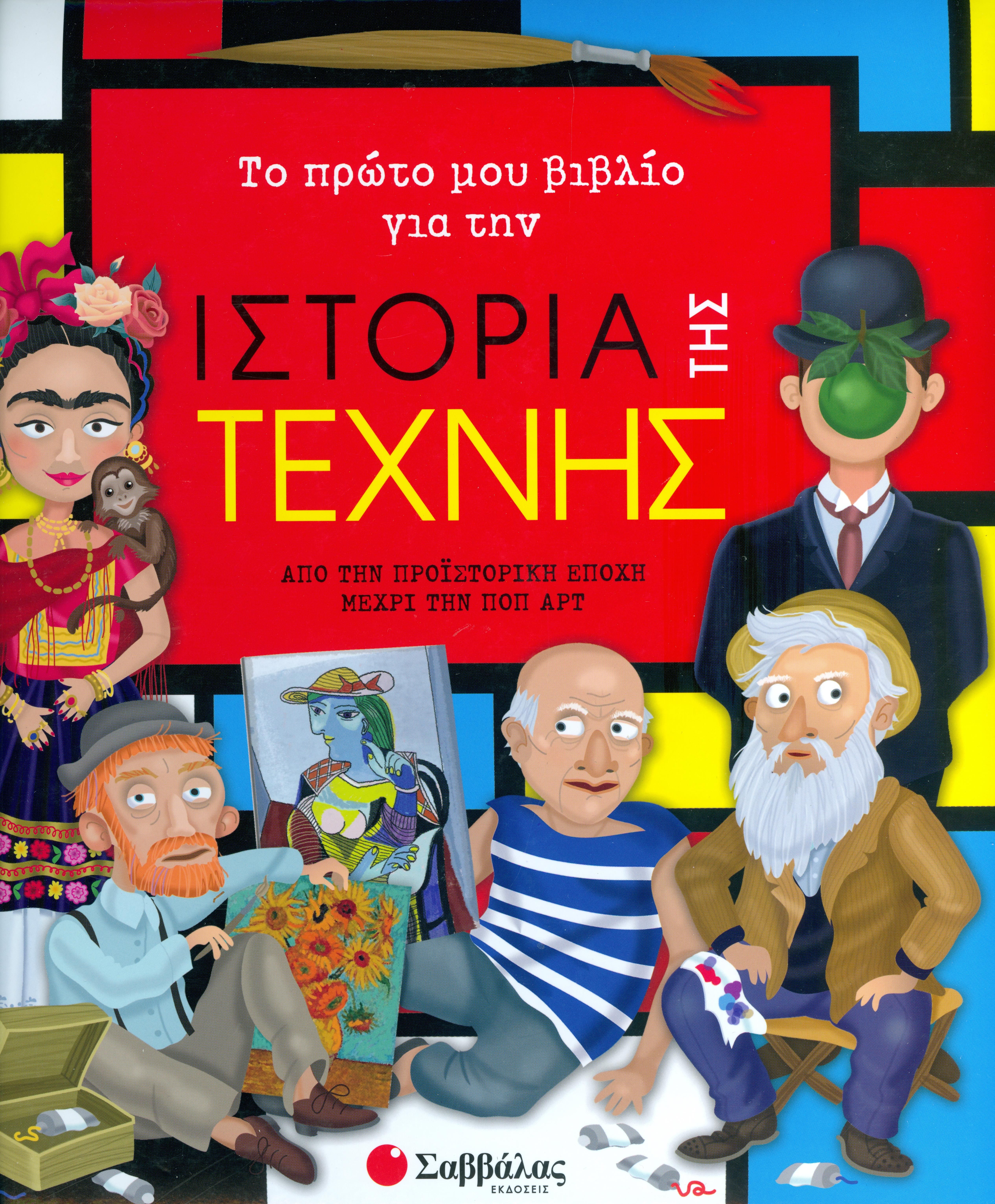 Το πρώτο μου βιβλίο για την ιστορία της τέχνης