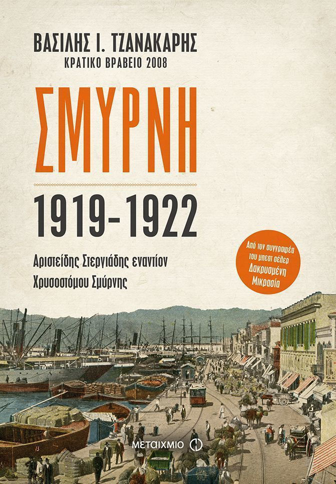 Σμύρνη, 1919-1922: Αριστείδης Στεργιάδης εναντίον Χρυσοστόμου Σμύρνης (Paperback)