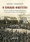 Η Ελλάδα φλέγεται