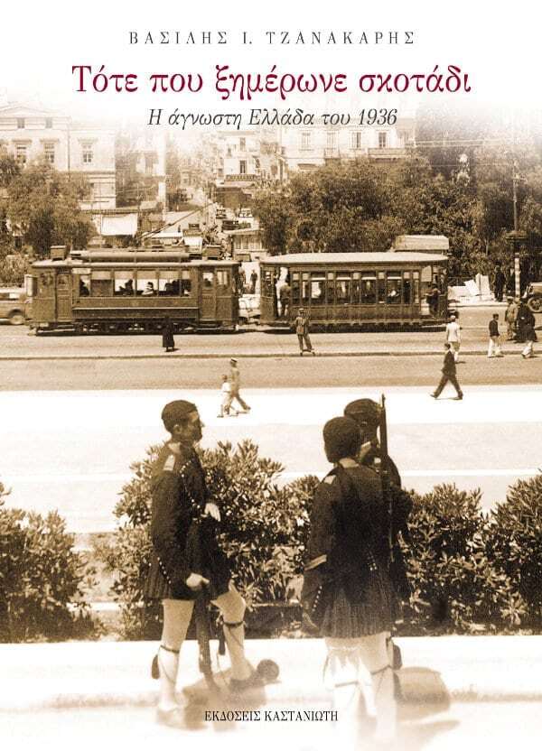 Τότε που ξημέρωνε σκοτάδι