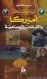 أمريكا والإبادات ...