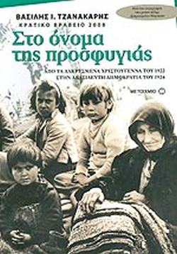 Στο όνομα της προσφυγιάς